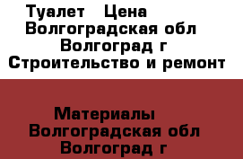 Туалет › Цена ­ 7 000 - Волгоградская обл., Волгоград г. Строительство и ремонт » Материалы   . Волгоградская обл.,Волгоград г.